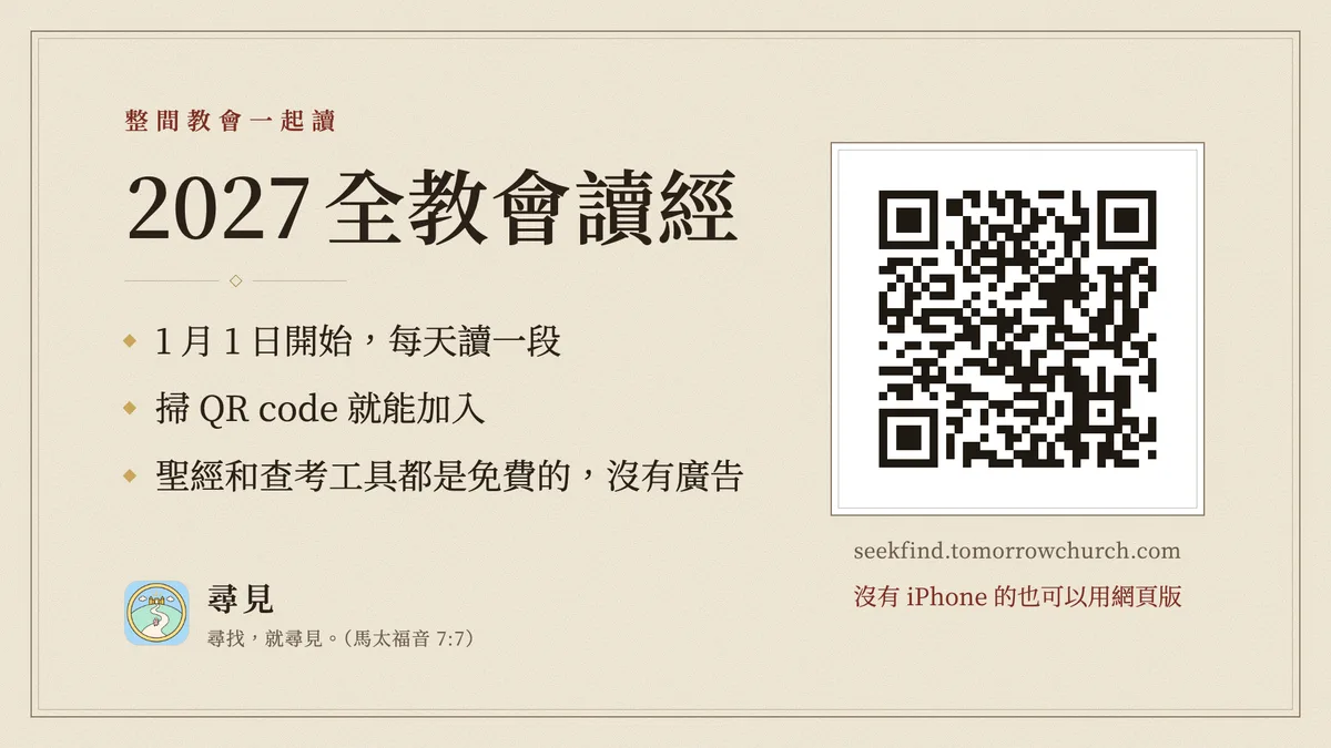 教會工具包裡的主日投影片:2027 全教會讀經,掃 QR code 就能加入